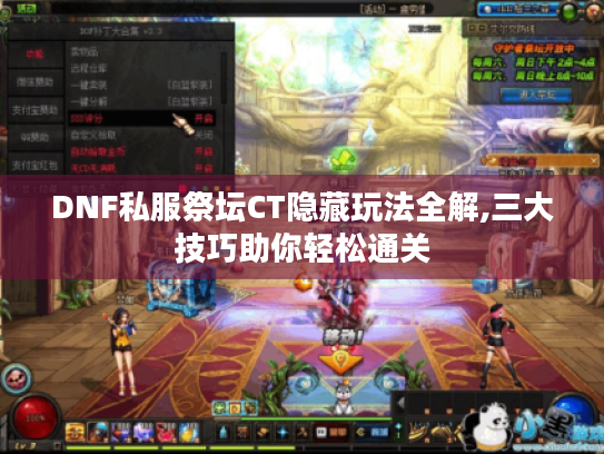 DNF私服祭坛CT隐藏玩法全解,三大技巧助你轻松通关 DNF私服祭坛CT隐藏玩法全解,三大技巧助你轻松通关