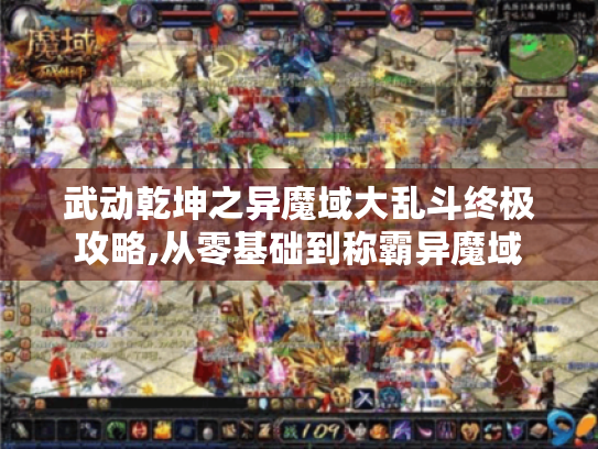 武动乾坤之异魔域大乱斗终极攻略,从零基础到称霸异魔域 武动乾坤之异魔域大乱斗终极攻略,从零基础到称霸异魔域