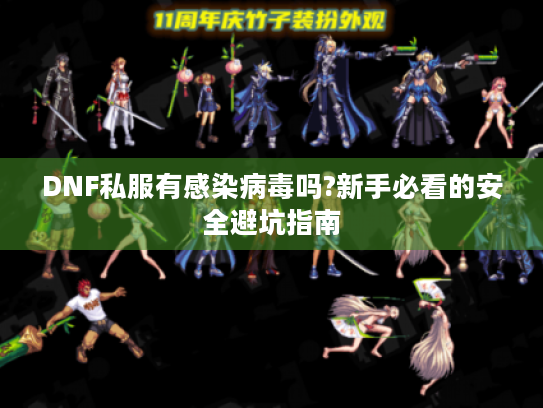 DNF私服有感染病毒吗?新手必看的安全避坑指南 DNF私服有感染病毒吗?新手必看的安全避坑指南