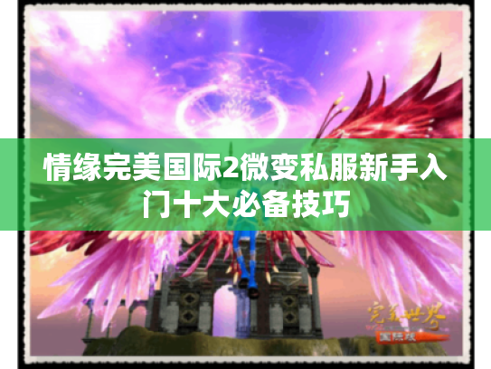 情缘完美国际2微变私服新手入门十大必备技巧