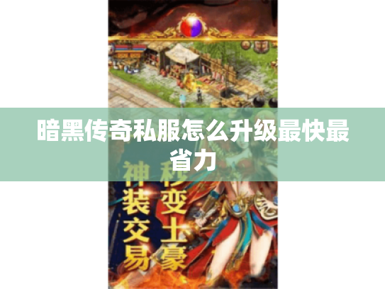 暗黑传奇私服怎么升级最快最省力