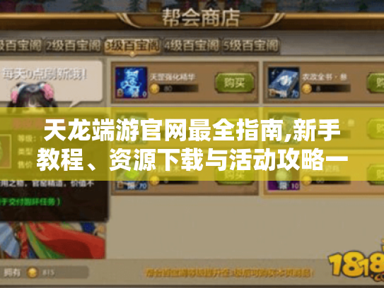 天龙端游官网最全指南,新手教程、资源下载与活动攻略一网打尽