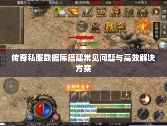 传奇私服数据库搭建常见问题与高效解决方案 传奇私服数据库搭建常见问题与高效解决方案