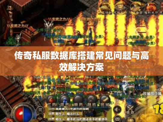 传奇私服数据库搭建常见问题与高效解决方案