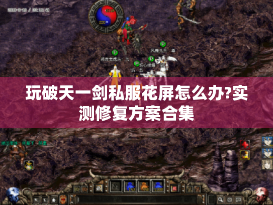 玩破天一剑私服花屏怎么办?实测修复方案合集 玩破天一剑私服花屏怎么办?实测修复方案合集