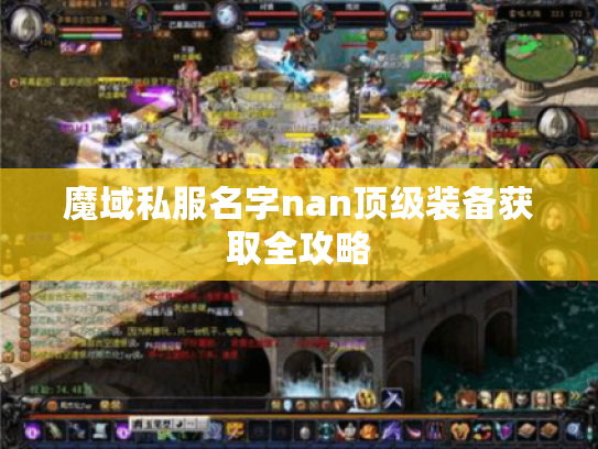 魔域私服名字nan顶级装备获取全攻略