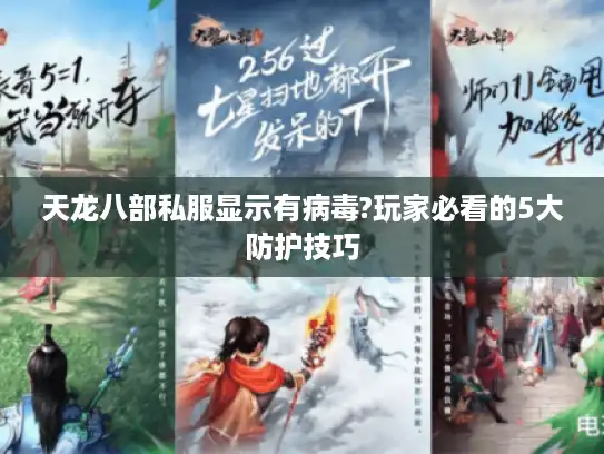 天龙八部私服显示有病毒?玩家必看的5大防护技巧