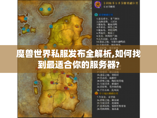 魔兽世界私服发布全解析,如何找到最适合你的服务器? 魔兽世界私服发布全解析,如何找到最适合你的服务器?