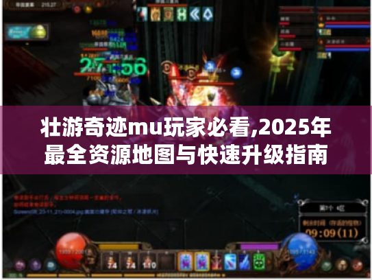 壮游奇迹mu玩家必看,2025年最全资源地图与快速升级指南