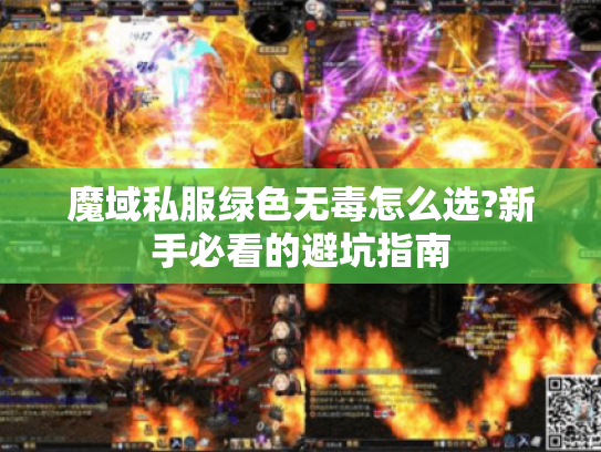 魔域私服绿色无毒怎么选?新手必看的避坑指南