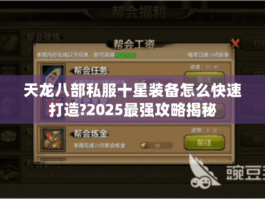 天龙八部私服十星装备怎么快速打造?2025最强攻略揭秘 天龙八部私服十星装备怎么快速打造?2025最强攻略揭秘