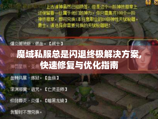 魔域私服总是闪退终极解决方案,快速修复与优化指南 魔域私服总是闪退终极解决方案,快速修复与优化指南