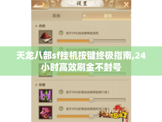 天龙八部sf挂机按键终极指南,24小时高效刷金不封号 天龙八部sf挂机按键终极指南,24小时高效刷金不封号