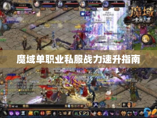 魔域单职业私服战力速升指南