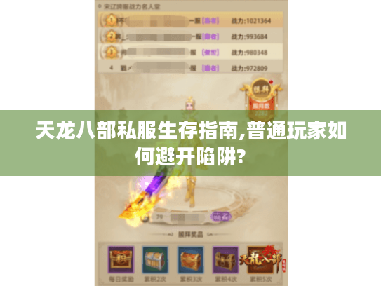 天龙八部私服生存指南,普通玩家如何避开陷阱? 天龙八部私服生存指南,普通玩家如何避开陷阱?