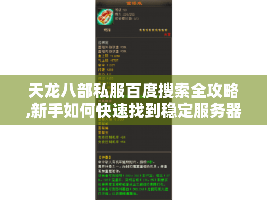 天龙八部私服百度搜索全攻略,新手如何快速找到稳定服务器?