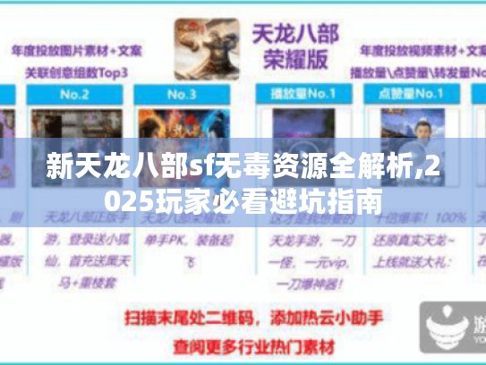 新天龙八部sf无毒资源全解析,2025玩家必看避坑指南 新天龙八部sf无毒资源全解析,2025玩家必看避坑指南