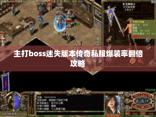 主打boss迷失版本传奇私服爆装率翻倍攻略 主打boss迷失版本传奇私服爆装率翻倍攻略