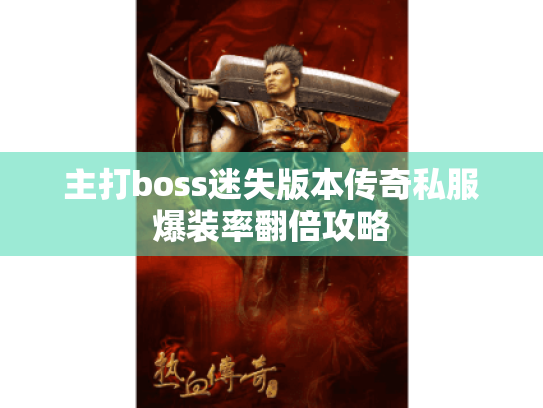 主打boss迷失版本传奇私服爆装率翻倍攻略 主打boss迷失版本传奇私服爆装率翻倍攻略