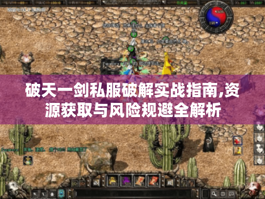 破天一剑私服破解实战指南,资源获取与风险规避全解析