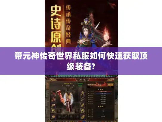 带元神传奇世界私服如何快速获取顶级装备? 带元神传奇世界私服如何快速获取顶级装备?