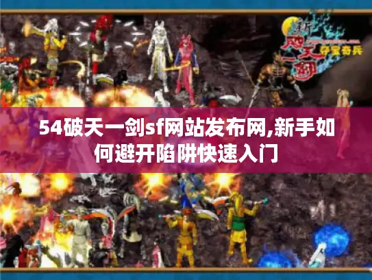 54破天一剑sf网站发布网,新手如何避开陷阱快速入门