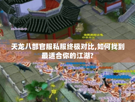 天龙八部官服私服终极对比,如何找到最适合你的江湖?