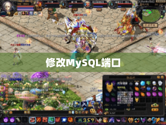 修改MySQL端口 修改MySQL端口