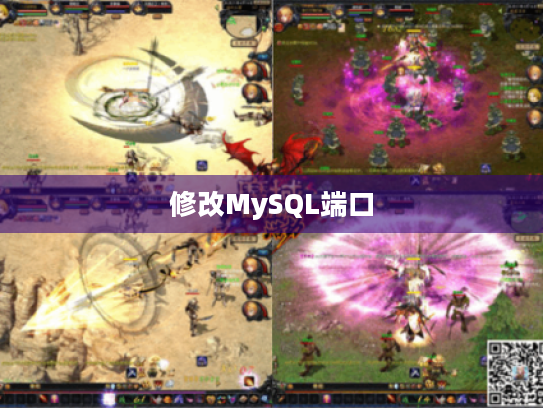 修改MySQL端口 修改MySQL端口