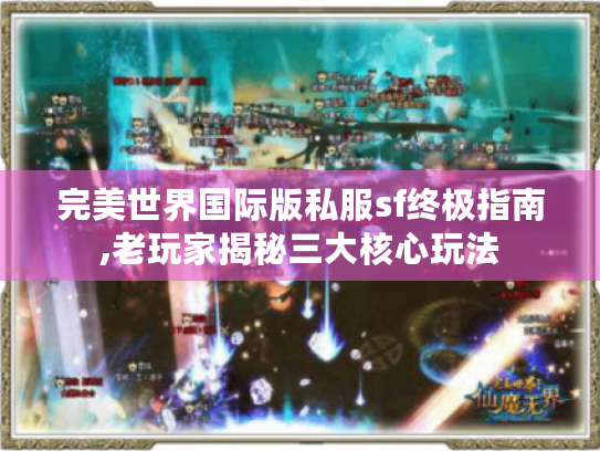 完美世界国际版私服sf终极指南,老玩家揭秘三大核心玩法 完美世界国际版私服sf终极指南,老玩家揭秘三大核心玩法