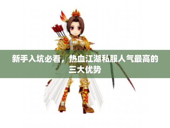 新手入坑必看，热血江湖私服人气最高的三大优势