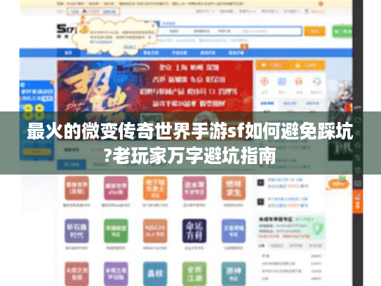 最火的微变传奇世界手游sf如何避免踩坑?老玩家万字避坑指南 最火的微变传奇世界手游sf如何避免踩坑?老玩家万字避坑指南