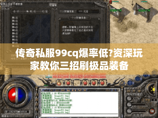 传奇私服99cq爆率低?资深玩家教你三招刷极品装备 传奇私服99cq爆率低?资深玩家教你三招刷极品装备