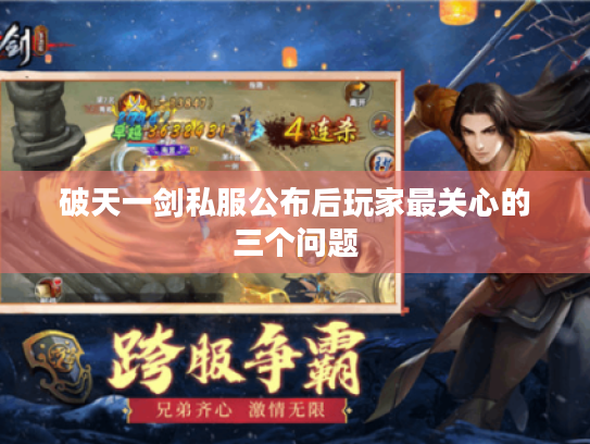 破天一剑私服公布后玩家最关心的三个问题 破天一剑私服公布后玩家最关心的三个问题