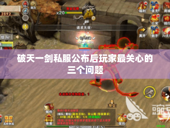 破天一剑私服公布后玩家最关心的三个问题 破天一剑私服公布后玩家最关心的三个问题