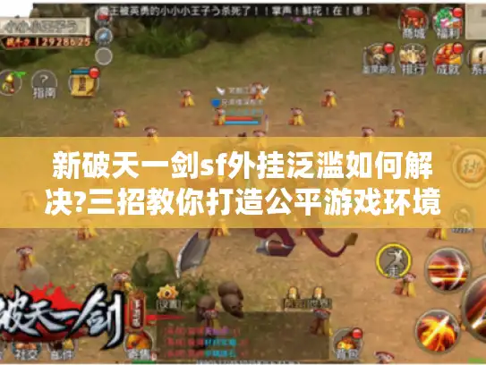 新破天一剑sf外挂泛滥如何解决?三招教你打造公平游戏环境 新破天一剑sf外挂泛滥如何解决?三招教你打造公平游戏环境