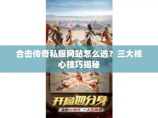 合击传奇私服网站怎么选？三大核心技巧揭秘
