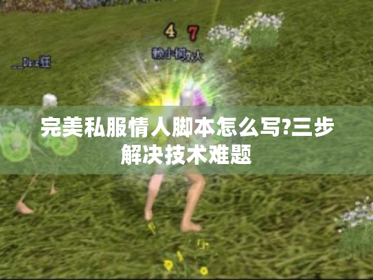 完美私服情人脚本怎么写?三步解决技术难题 完美私服情人脚本怎么写?三步解决技术难题