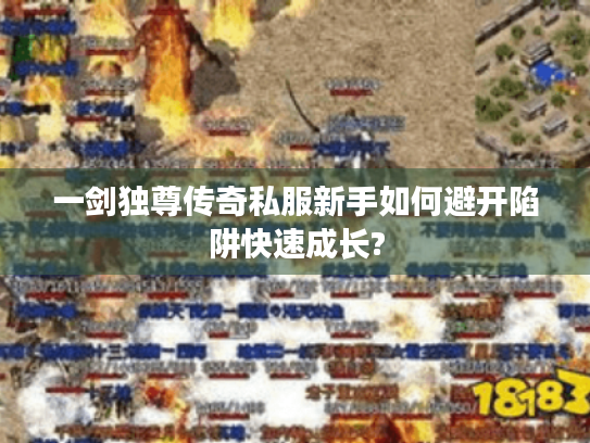一剑独尊传奇私服新手如何避开陷阱快速成长? 一剑独尊传奇私服新手如何避开陷阱快速成长?