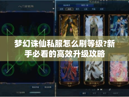 梦幻诛仙私服怎么刷等级?新手必看的高效升级攻略 梦幻诛仙私服怎么刷等级?新手必看的高效升级攻略