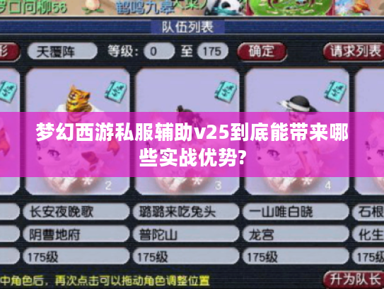 梦幻西游私服辅助v25到底能带来哪些实战优势?