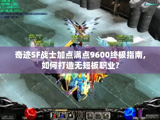 奇迹SF战士加点满点9600终极指南,如何打造无短板职业? 奇迹SF战士加点满点9600终极指南,如何打造无短板职业?