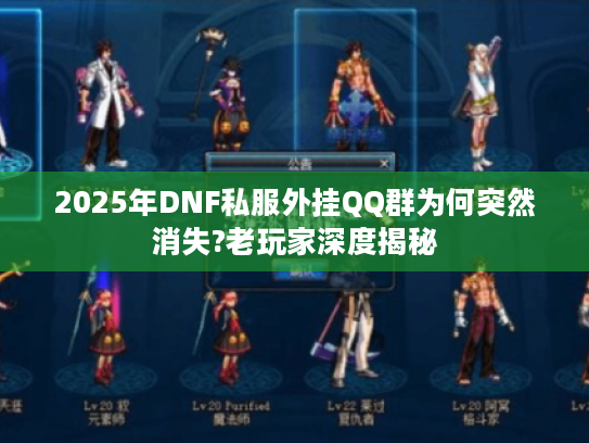 2025年DNF私服外挂QQ群为何突然消失?老玩家深度揭秘