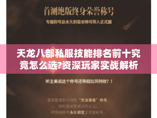 天龙八部私服技能排名前十究竟怎么选?资深玩家实战解析