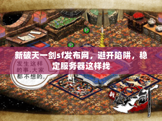 新破天一剑sf发布网，避开陷阱，稳定服务器这样找