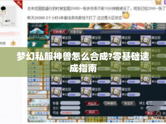 梦幻私服神兽怎么合成?零基础速成指南 梦幻私服神兽怎么合成?零基础速成指南