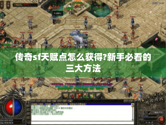 传奇sf天赋点怎么获得?新手必看的三大方法 传奇sf天赋点怎么获得?新手必看的三大方法