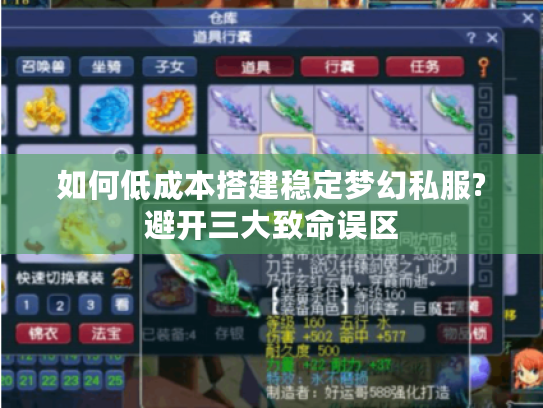 如何低成本搭建稳定梦幻私服?避开三大致命误区