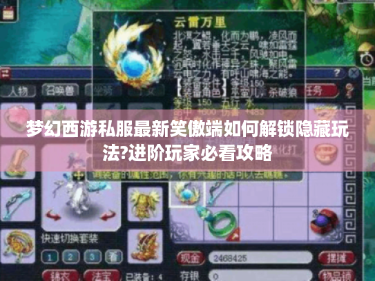 梦幻西游私服最新笑傲端如何解锁隐藏玩法?进阶玩家必看攻略