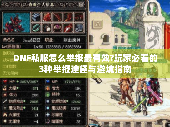 DNF私服怎么举报最有效?玩家必看的3种举报途径与避坑指南 DNF私服怎么举报最有效?玩家必看的3种举报途径与避坑指南
